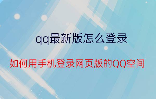 qq最新版怎么登录 如何用手机登录网页版的QQ空间？